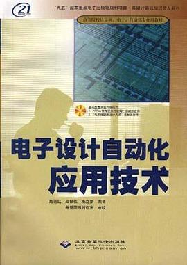 電子設計自動化應用技術 pdf epub mobi 電子書 下載