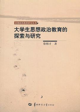 大学生思想政治教育的探索与研究 pdf epub mobi 电子书 下载