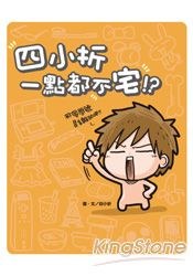 四小折一點都不宅!? pdf epub mobi 电子书 下载
