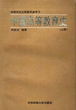 中国高等教育史(上册) pdf epub mobi 电子书 下载