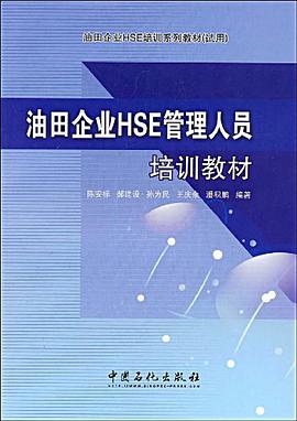油田企业HSE管理人员培训教材 pdf epub mobi 电子书 下载