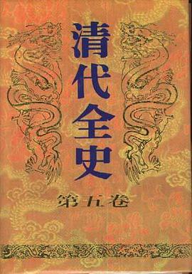 清代全史(第五卷) pdf epub mobi 电子书 下载
