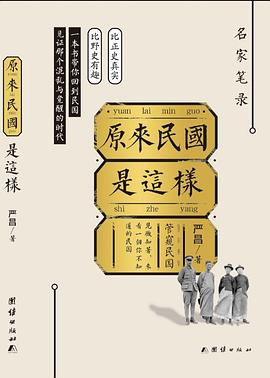 原来民国是这样 pdf epub mobi 电子书 下载