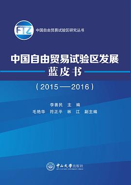 中国自由贸易试验区发展蓝皮书（2015-2016） pdf epub mobi 电子书 下载