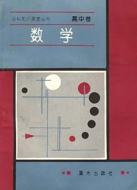 高中卷--数学 pdf epub mobi 电子书 下载