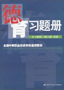 德育习题册 pdf epub mobi 电子书 下载