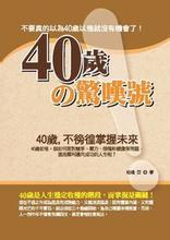 40岁の惊叹号:40岁不彷徨掌握未来 pdf epub mobi 电子书 下载