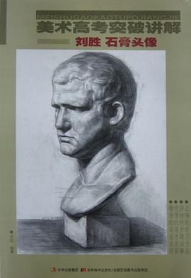 刘胜 石膏头像 pdf epub mobi 电子书 下载