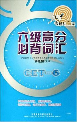 六级高分必背词汇 pdf epub mobi 电子书 下载