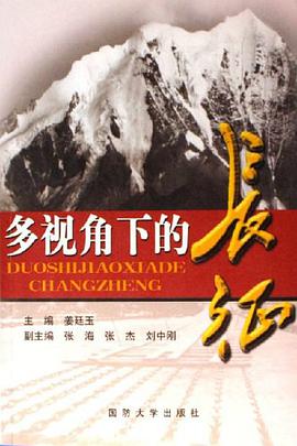 多視角下的長徵 pdf epub mobi 電子書 下載