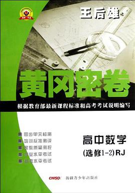 黃岡密捲高中數學 pdf epub mobi 電子書 下載