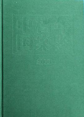 中国档案年鉴2006 pdf epub mobi 电子书 下载