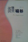淡墨轻衫 pdf epub mobi 电子书 下载