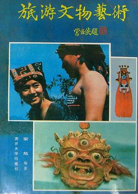 旅遊文物藝術 pdf epub mobi 下载