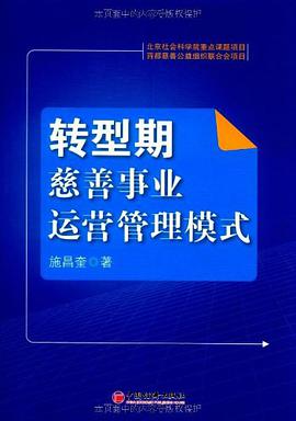 转型期慈善事业运营管理模式 pdf epub mobi 电子书 下载