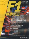 F1赛车风云 pdf epub mobi 电子书 下载