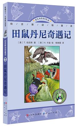 田鼠丹尼奇遇记 pdf epub mobi 电子书 下载