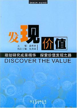 发现价值 pdf epub mobi 电子书 下载