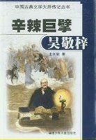 辛辣巨擘吴敬梓 pdf epub mobi 电子书 下载