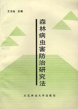 森林病虫害防治研究法 pdf epub mobi 电子书 下载