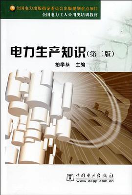 电力生产知识 pdf epub mobi 电子书 下载