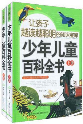 少年儿童百科全书（套装上下册） pdf epub mobi 电子书 下载