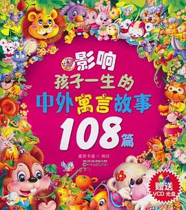 影响孩子一生的中外寓言故事108篇 pdf epub mobi 电子书 下载