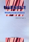 有色金属工业标准汇编/ 稀有金属及其合金化学分析方法 pdf epub mobi 电子书 下载