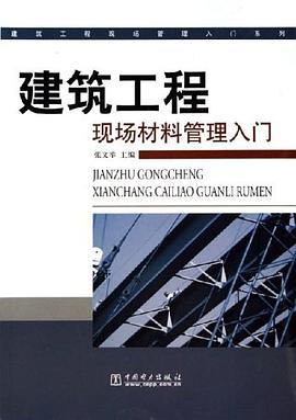 建筑工程现场材料管理入门 pdf epub mobi 电子书 下载