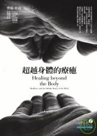 超越身體的療癒 pdf epub mobi 电子书 下载