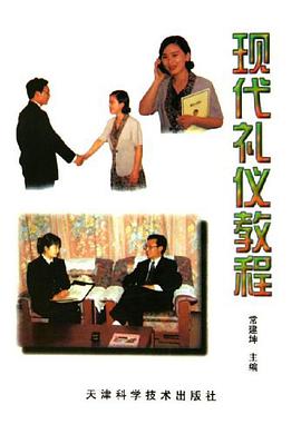 现代礼仪教程 pdf epub mobi 电子书 下载