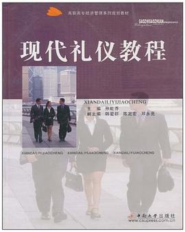 现代礼仪教程 pdf epub mobi 电子书 下载