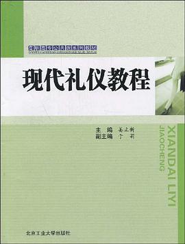 现代礼仪教程 pdf epub mobi 电子书 下载