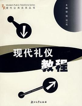 現代禮儀教程 pdf epub mobi 電子書 下載