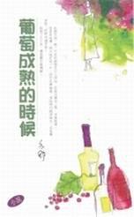 葡萄成熟的時候