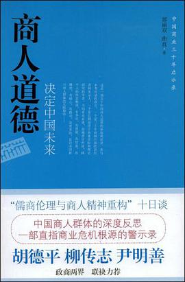 商人道德决定中国未来 pdf epub mobi 电子书 下载