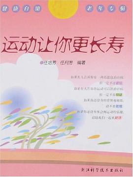 运动让你更长寿-健康自助老年专辑 pdf epub mobi 电子书 下载