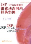 JSP+Oracle数据库组建动态网站经典实例 pdf epub mobi 电子书 下载