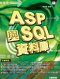 ASP與SQL資料庫 pdf epub mobi 电子书 下载