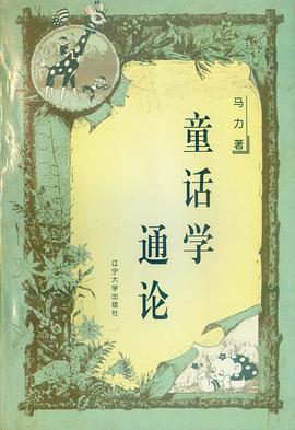 童话学通论 pdf epub mobi 电子书 下载