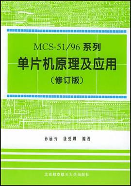 MCS-51/96系列单片机原理及应用 pdf epub mobi 下载