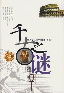 千古之谜 pdf epub mobi 电子书 下载