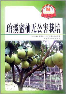 琯溪密柚无公害栽培 pdf epub mobi 电子书 下载