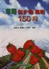 草莓保护地栽培150问 pdf epub mobi 电子书 下载