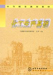 化工生产基础 pdf epub mobi 电子书 下载