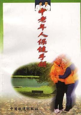 中老年人保健手册 pdf epub mobi 电子书 下载