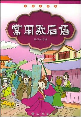 常用歇后语 pdf epub mobi 电子书 下载