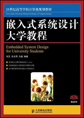 嵌入式系统设计大学教程 pdf epub mobi 电子书 下载
