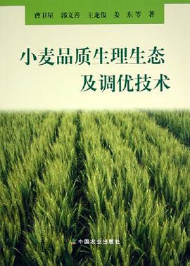 小麦品质生理生态及调优技术 pdf epub mobi 电子书 下载