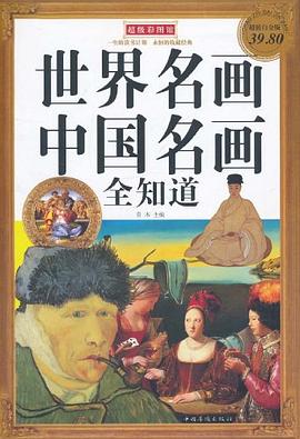 世界名画中国名画全知道 pdf epub mobi 电子书 下载